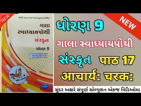 Std-9 Sanskrit Swadhyay Pothi Ch-17 | Dhoran 9 Sankrit path 17 Swadhyay pothi solution | #sanskrit