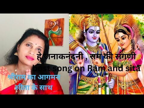राम की संगनी। हे जनक नंदनी| गीत SitaRam Bhajan । राम भजन। सियाराम भजन ।shriram song from America.