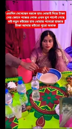 যুগ পাল্টে গেছে নতুন বউয়ের হাত ধোয়ায় দিয়ে টাকা আদায়। #vairalvideo #funny #duet #entertainment