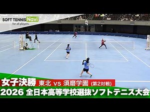2026全日本高校選抜 女子決勝② 赤間・浅野(東北)vs金井・横田(須磨学園)