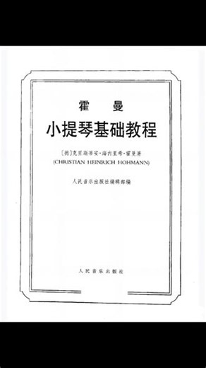 《霍曼小提琴基础教程》是德国小提琴教育家克里斯蒂安·海因里希·霍曼编写的入门教材，全书共分五部分，从空弦练习、音阶训练逐步延伸至换把与高阶技巧，教学内容覆盖持琴姿势到第七把位演奏的完整学习进程。教材以系统性二重奏曲目为核心特色，通过师生合奏强化基础技巧与音乐协作意识 。 #小提琴干货 #小提琴教学 #小提琴谱 #小提琴教材 #霍曼