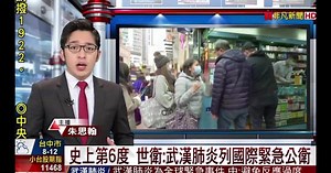 史上第6度 世衛:武漢肺炎列國際緊急公衛