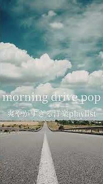 【爽やかすぎる！】ドライブにぴったりな洋楽playlist