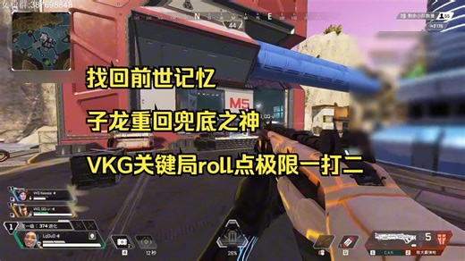 【老吊】找回前世记忆 子龙重回兜底之神 VKG关键局roll点极限一打二