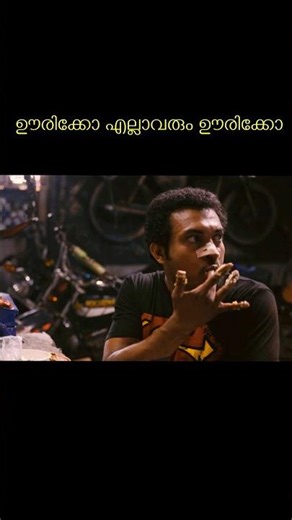 ഊരിക്കോ എല്ലാരും ഊരിക്കോ 🤣 #shorts #shortvideo