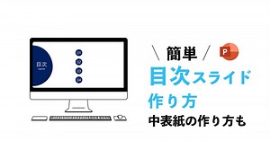 【シンプル】目次スライド・中表紙デザインのコツ｜簡単なパワポでの作り方解説！