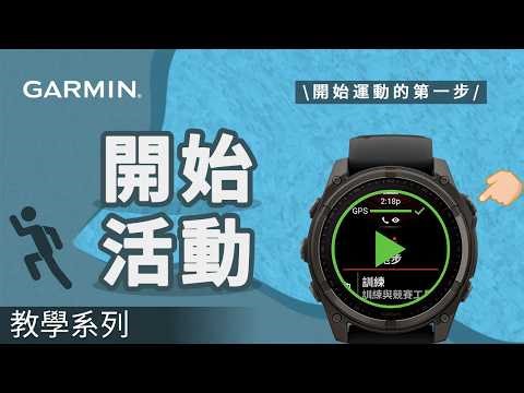 【教學】戴上手錶開始運動的第一步！｜Garmin新手必看，一步一步教你怎麼開始活動