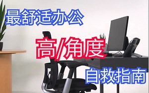 【字幕组颈椎病十级患者强烈推荐】人体工程学家教你如何设置办公桌