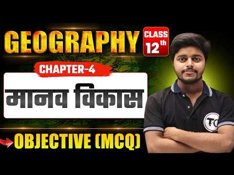 Class 12 Geography Chapter 4 Objective Questions | मानव विकास mcq Class 12th