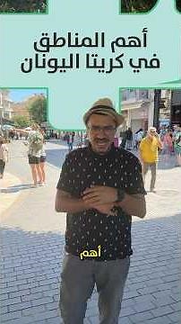 أهم المناطق التي يجب زيارتها في جزيرة كريت العاصمة هيراكليون #اليونان #كريتا #Crete