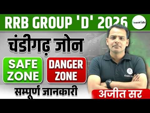 rrb group d safe zone vs danger zone | RRB Group D Safe Zone 2026 | RRB Group D 2026 | Exam Vidhi