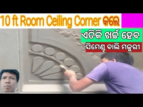 10 ft Room Ceiling Corner କଲେ ଏତିକି ଖର୍ଚ୍ଚ