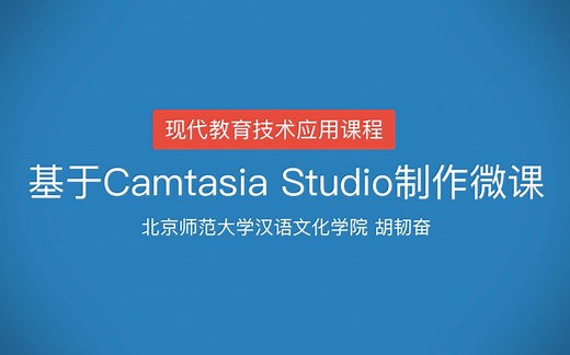 20分钟入门Camtasia Studio制作微课
