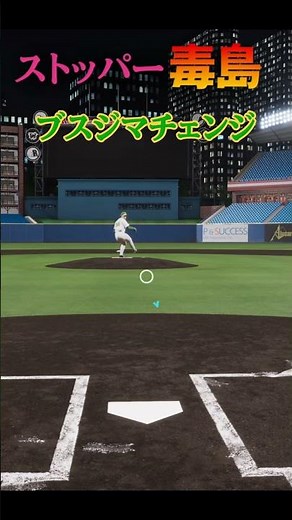 毒島大広をプロスピで再現してみた！！【ストッパー毒島】【プロスピ2024-2025】