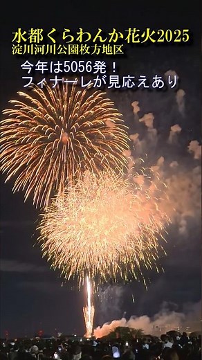 フィナーレが凄かった！「水都くらわんか花火大会 2025」 淀川河川公園枚方地区