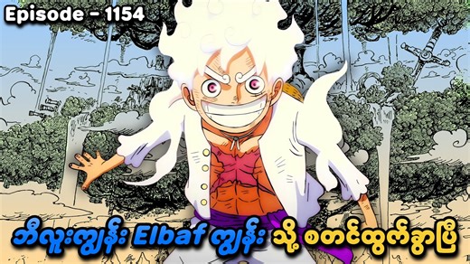 218K views · 10K reactions | One Piece (Episode - 1154) | ဘီလူးကျွန်း Elbaf သို့ စတင်ထွက်ခွာပြီ | SMART Recaps #smartrecaps #smartonlive #onepiece | SMART On Live | Facebook