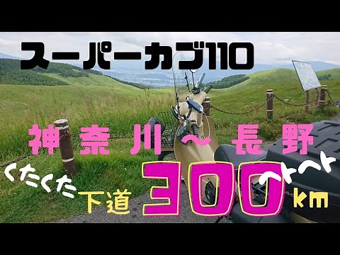 スーパーカブ110で下道300kmツーリングしました、絶景ロードに感動！