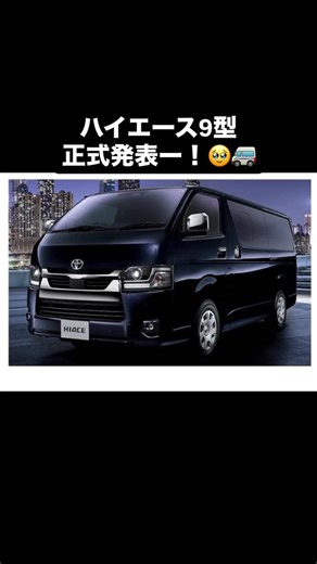まるなし@ｽﾞﾎﾞﾗｷｬﾝﾊﾟｰ on Instagram: "【新型】ハイエース9型最新情報発表！ #ハイエース #ハイエースすきな人と繋がりたい #200系ハイエース #納車待ち #ハイエースでキャンプ"