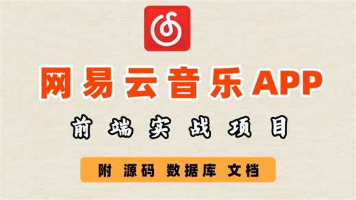 【2026最新】前端Vue3网易云音乐实战项目（附源码 文档），从零开始手把手教学_毕设面试必备经验！