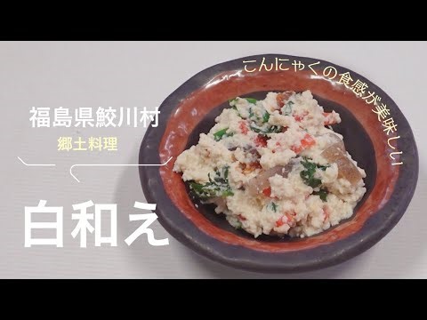 福島県鮫川村郷土料理「白和え」Tofu salad/アスカジ