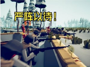 【TABS】全面战争模拟器：ww1 坑道战（现场还原！）_哔哩哔哩_bilibili