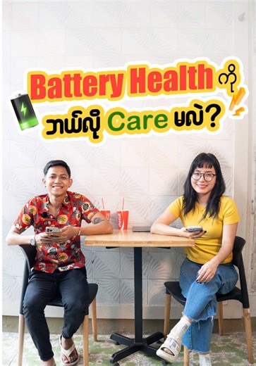 Battery Health ကို ဘယ်လိုထိန်းသိမ်းမလဲ❓ သင်က iPhone (သို့) MacBook User ဆိုရင် Battery Circle Count မကျအောင် ဘယ်လို Battery Health ကို ဂရုစိုက်ထိန်းသိမ်းရမလဲဆိုတာ သိထားသင့်ပါတယ်... ကဲ... ဒါဆိုရင်တော့ ဘာတွေလုပ်သင့်တယ်..ဘာတွေရှောင်သင့်တယ်ဆိုတာကို ဒီ Video ထဲမှာပြောပြပေးထားတာမို့ အဆုံးထိကြည့်လိုက်ပါနော် ..👇 #UserGuideByUNiQUE #userguide #howtouse #Battery_Health