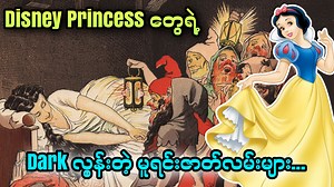 154K views · 6.1K reactions | Disney Princess တွေရဲ့ Dark လွန်းတဲ့ မူရင်းဇာတ်လမ်းများ... - Animation Channel Member ဝင်ရန် - https://t.me/perseus_themist - ဘာသာပြန် Comic ဝယ်ယူရန် - https://t.me/comics_themist #TheMist #Disney #disneyprincess #Cinderella #SnowWhite | The Mist - YouTube | Facebook