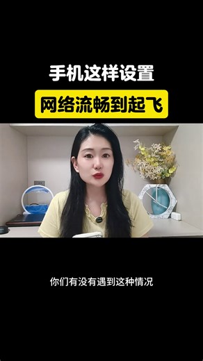 手機這樣設置，網絡流暢到起飛 | 手机小教程