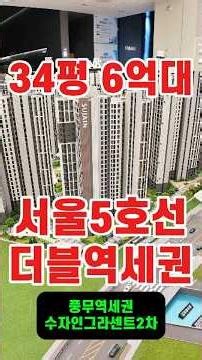 서울 5호선 역세권 풍무역세권 수자인 그라센트 34평 6억대 신축아파트 강서 마곡 마포 목동 영등포 여의도 인접 6억대 30평 34평 김포 미분양아파트