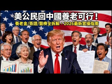 美國公民中國養老必看｜綠卡申請+醫療保障+文件接收一站式攻略