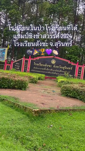 ปลื้มใจจนต้องมาเยี่ยมชม รร.สังขะ 👏🏻🏆🎉💜🐘#แชมป์ชิงช้าสวรรค์2024 #รรสังขะ