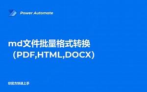 批量将md文件转换为html等格式