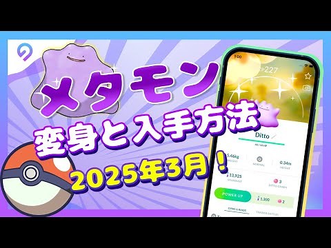 【ポケモンGO】メタモンが変身するポケモン一覧│入手方法や確率も合わせて紹介！【2025年3月最新】