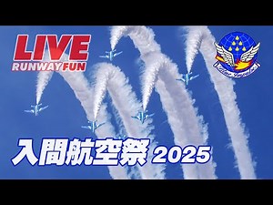 🔴フライトは58分ごろからです！[入間航空祭直前LIVE] ブルーインパルス予行 航空自衛隊入間基地 2025.11.02 (SUN)