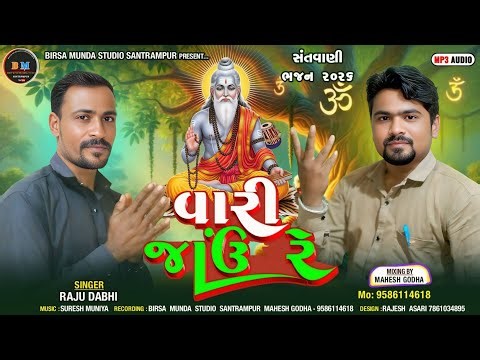 વારી જાઉં રે બલી હારી જાઉં રે//मारा सद गुरु आंगन आया में वारी जाऊ री//સંતવાણી ભજન રાજુ ડાભી