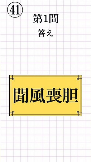 【漢字検定2級レベル㊶｜全8問】四字熟語の読み方 一問一答！脳トレ＆漢検対策#漢検2級 #四字熟語 #KanjiQuiz #LearnJapanese