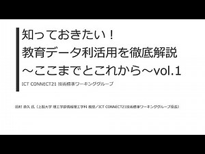 ＜A150＞知っておきたい！教育データ利活用を徹底解説～ここまでとこれから～vol.1@EDIX東京2024