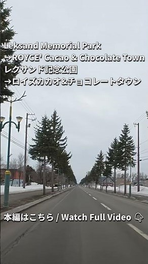 【Drive】 Leksand Memorial Park ➔ Royce' Cacao & Chocolate Town｜Driving in Hokkaido, February