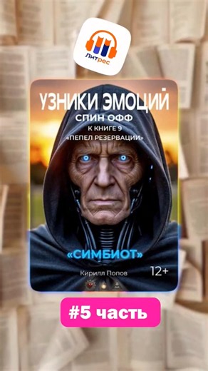 #симбиот - 5.Читайте на ЛитРес! #prisonersofemotions