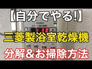 【自分でやる！】三菱製浴室乾燥機の分解&お掃除方法❗️