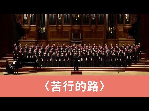 苦行的路（王明哲詞曲／黃俞憲編曲）- National Taiwan University Chorus