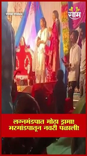 लग्नमंडपात मोठा ड्रामा, भरमांडपातून नवरी पळाली | Viral Video