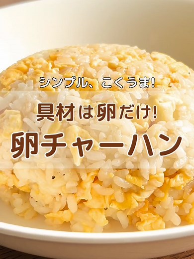 卵だけで作る！こくうまチャーハンのレシピ