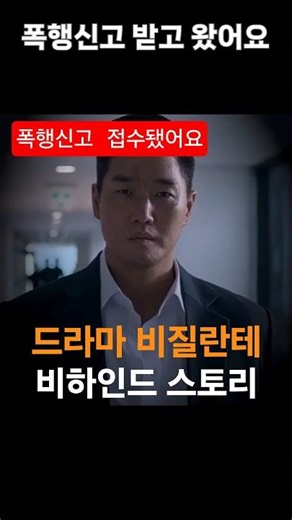 폭행 신고로 경찰 출동한 비하인드 스토리 #비질란테 #비하인드 #유지태