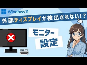 【Windows11】2台目のモニター/外部ディスプレイが検出されない/認識しない原因と対処法｜パソコン裏技