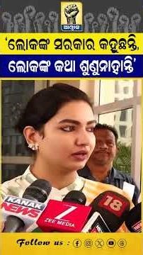 ‘ଲୋକଙ୍କ ସରକାର କହୁଛନ୍ତି, ଲୋକଙ୍କ କଥା ଶୁଣୁନାହାନ୍ତି’ #sofiafirdous #odishapolitics #mohanmajhi #awaj