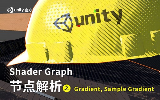 [Unity教程]-Shader Graph节点解析（八）Gradient, Sample Gradient