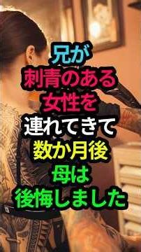 ㊗️50万回再生‼️兄の結婚相手に刺青があるのを知って母は大きな後悔をしました。#スカッと朗読 #スカッとする話 #スカッと感動 #スカッとする話短編 #朗読短編感動