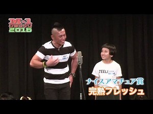 【M-1からニュースター誕生!?ナイスアマチュア賞】9/24（土）完熟フレッシュ