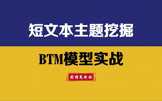 短文本主题挖掘利器！BTM主题模型 | Bi-term Topic Model | Python文本分析